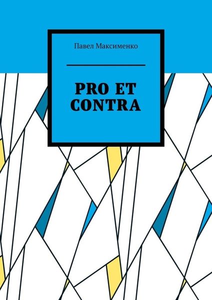 Обложка книги  «PRO ET CONTRA. Вольные рассуждения о русском радикализме»