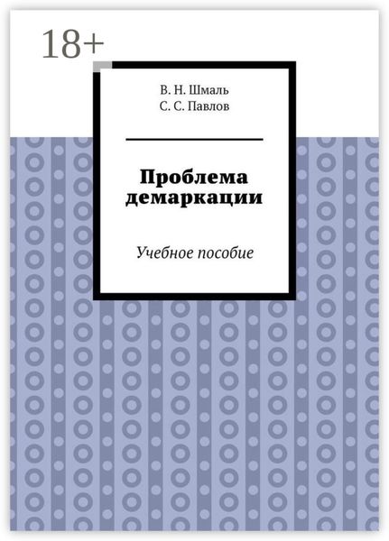 Обложка книги  «Проблема демаркации. Учебное пособие»