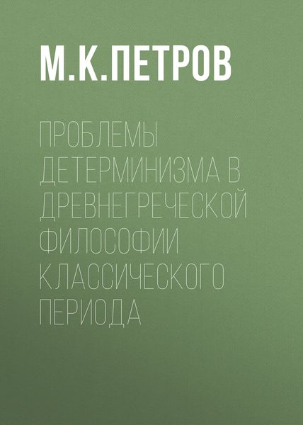 Обложка книги  «Проблемы детерминизма в древнегреческой философии классического периода»
