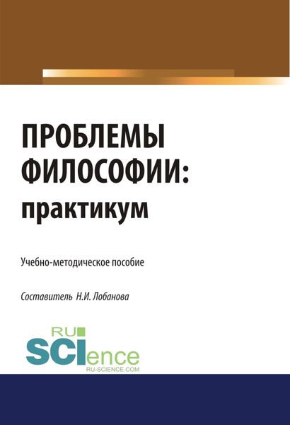 Обложка книги  «Проблемы философии. Практикум. (Бакалавриат, Специалитет). Учебно-методическое пособие.»