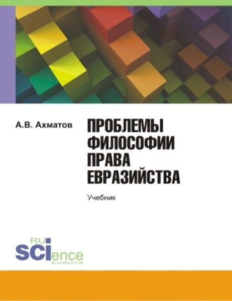 Обложка книги  «Проблемы философии права евразийства. (Аспирантура). Учебник.»