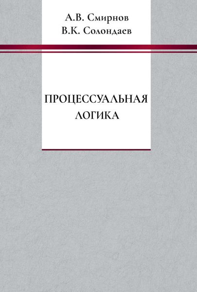 Обложка книги  «Процессуальная логика»