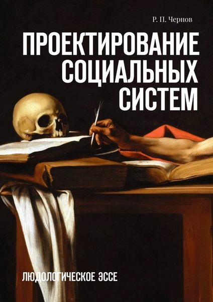 Обложка книги  «Проектирование социальных систем. Людологическое эссе»