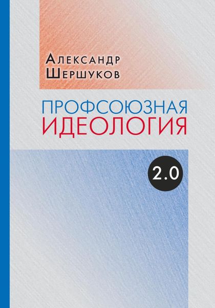 Обложка книги «Профсоюзная идеология 2.0»