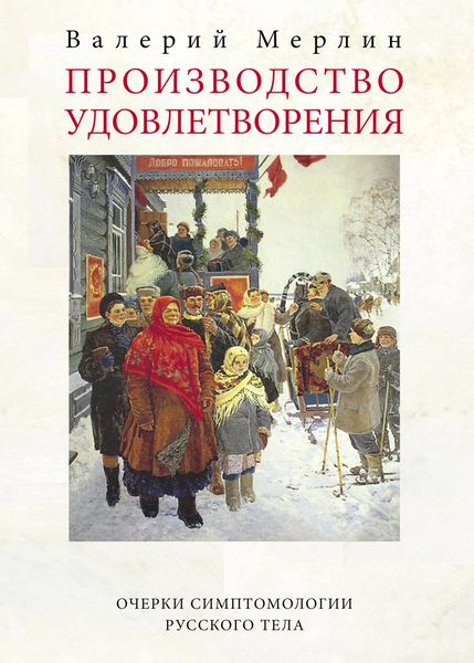 Обложка книги  «Производство удовлетворения. Очерки симптомологии русского тела»