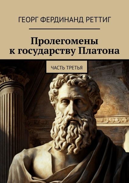 Обложка книги  «Пролегомены к государству Платона. Часть третья»