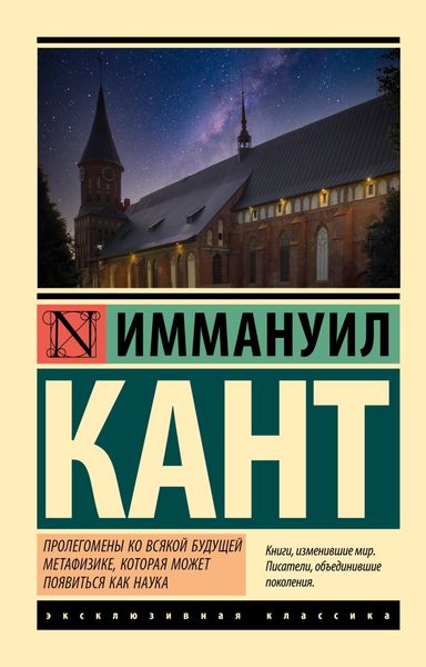 Обложка книги  «Пролегомены ко всякой будущей метафизике, могущей появиться как наука»