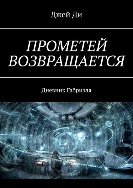 Обложка книги  «Прометей возвращается. Дневник Габриэля»