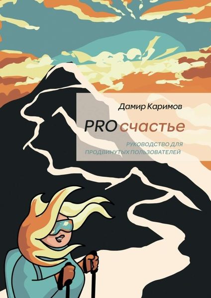 Обложка книги  «PROсчастье. Руководство для продвинутых пользователей»