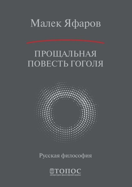 Обложка книги  «Прощальная повесть Гоголя»