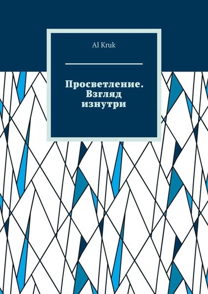 Обложка книги «Просветление. Взгляд изнутри»