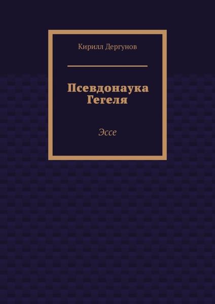 Обложка книги  «Псевдонаука Гегеля. Эссе»