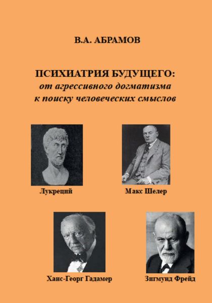 Обложка книги  «Психиатрия будущего: от агрессивного догматизма к поиску человеческих смыслов»