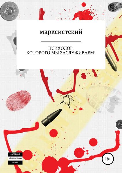 Обложка книги  «Психолог, которого мы заслуживаем!»