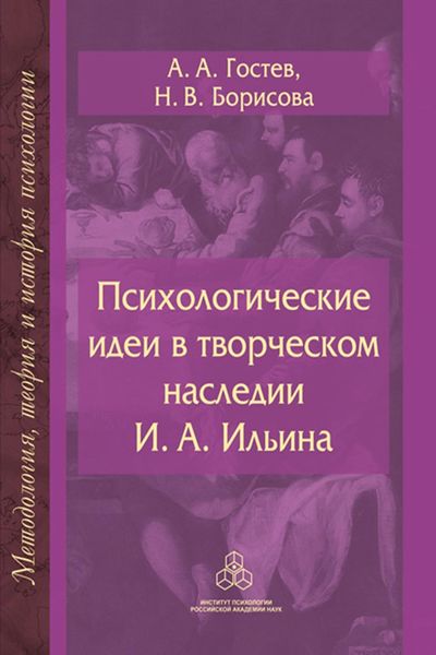 Обложка книги  «Психологические идеи в творческом наследии И.А. Ильина. На путях создания психологии духовно-нравственной сферы человеческого бытия»