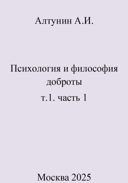 Обложка книги  «Психология и философия доброты. т.1. часть 1»