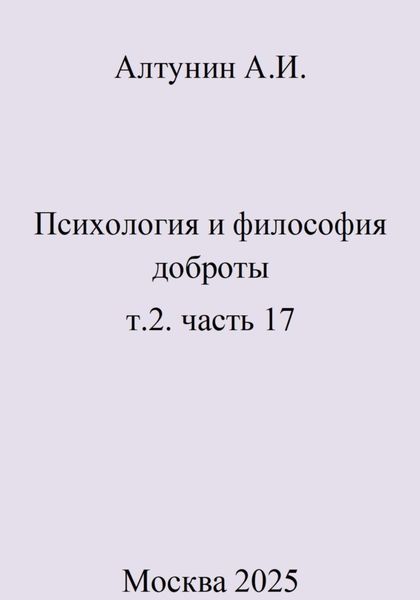 Обложка книги  «Психология и философия доброты. т.2. часть 17»