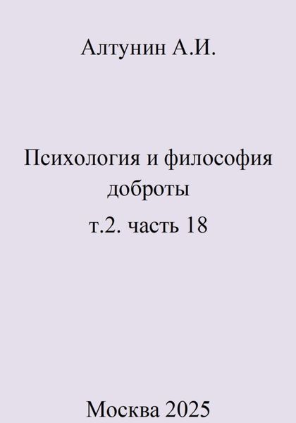 Обложка книги  «Психология и философия доброты. т.2. часть 18»