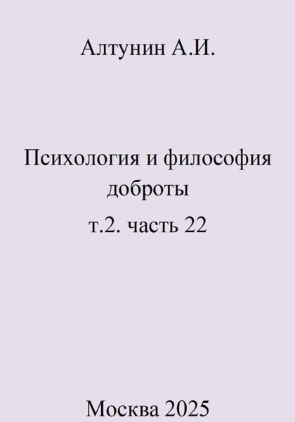 Обложка книги  «Психология и философия доброты. Т.2. Часть 22»