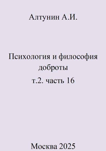 Обложка книги  «Психология и философия доброты. т.2. часть 16»
