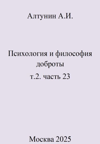 Обложка книги  «Психология и философия доброты. Том 2. Часть 23»