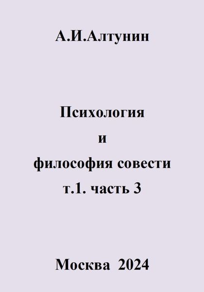 Обложка книги  «Психология и философия совести. т.1. часть 3»