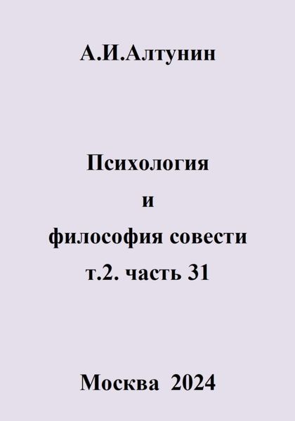 Обложка книги  «Психология и философия совести. т.2. часть 31»
