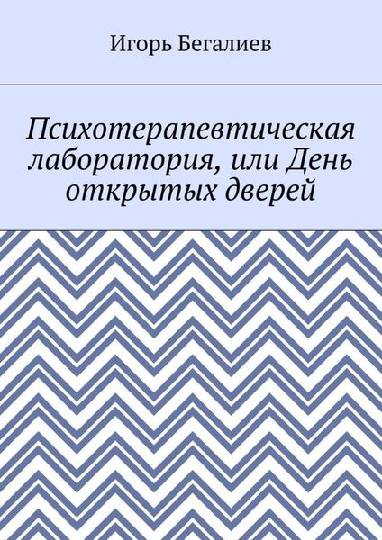 Обложка книги  «Психотерапевтическая лаборатория, или День открытых дверей»