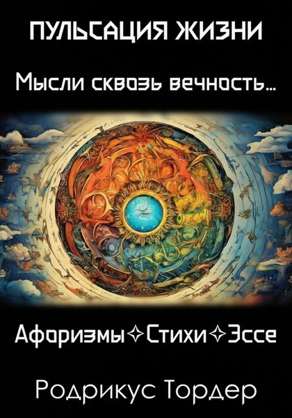 Обложка книги  «Пульсация Жизни»