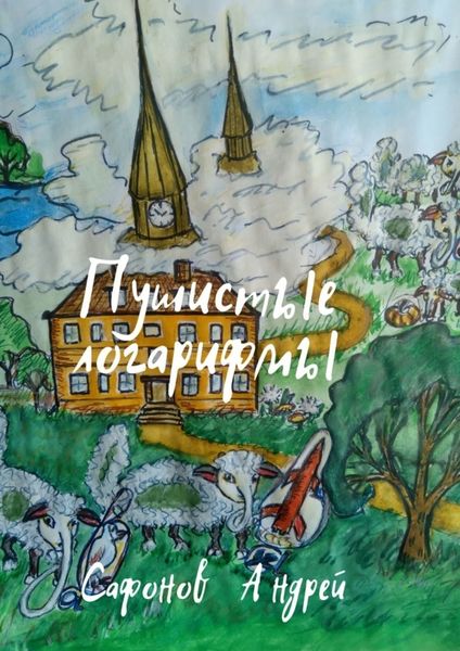Обложка книги  «Пушистые логарифмы»
