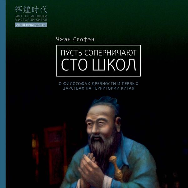 Обложка книги  «Пусть соперничают сто школ. О философах древности и первых царствах на территории Китая»