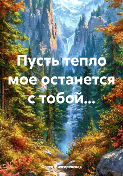 Обложка книги  «Пусть тепло мое останется с тобой…»