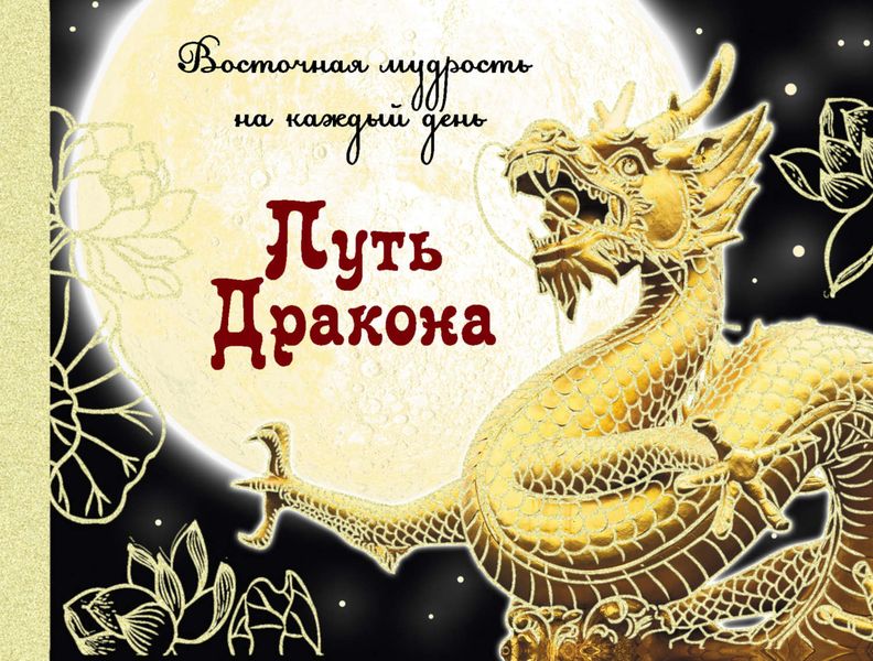 Обложка книги  «Путь Дракона: восточная мудрость на каждый день»