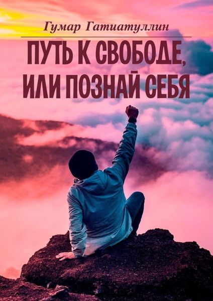 Обложка книги  «Путь к свободе, или Познай себя»