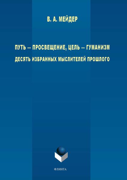 Обложка книги  «Путь – просвещение, цель – гуманизм. Десять избранных мыслителей прошлого»
