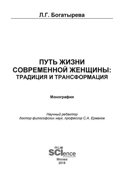 Обложка книги  «Путь жизни современной женщины: традиция и трансформация»