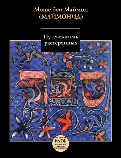 Обложка книги  «Путеводитель растерянных»