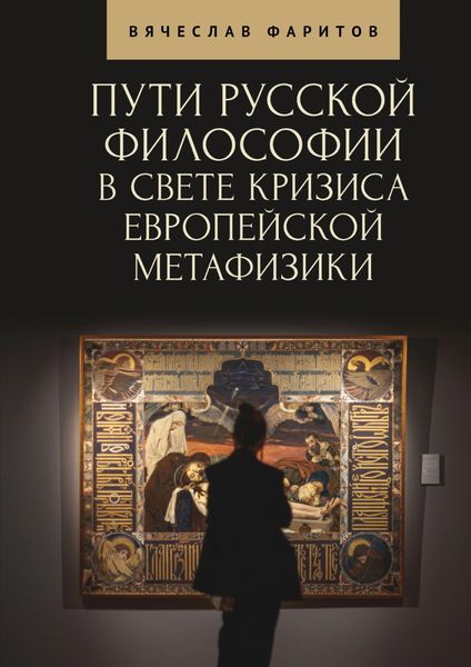 Обложка книги  «Пути русской философии в свете кризиса европейской метафизики»