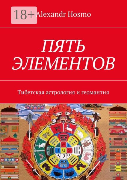 Обложка книги  «Пять элементов. Тибетская астрология и геомантия»