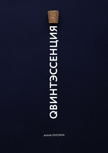 Обложка книги  «Qвинтэсссенция»