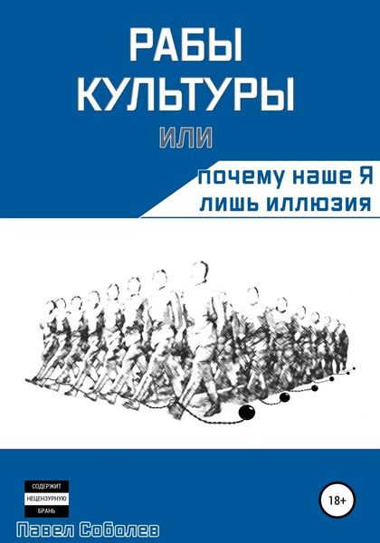Обложка книги  «Рабы культуры, или Почему наше Я лишь иллюзия»