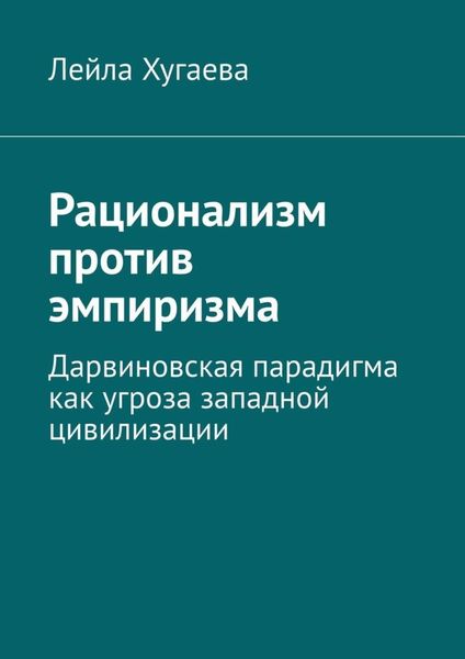 Обложка книги  «Рационализм против эмпиризма. Дарвиновская парадигма как угроза западной цивилизации»