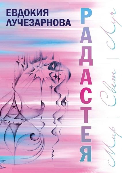 Обложка книги  «Радастея»