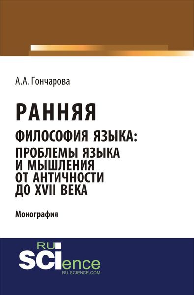 Обложка книги  «Ранняя философия языка: проблемы языка и мышления от Античности до XVII века. (Аспирантура). (Бакалавриат). (Монография)»