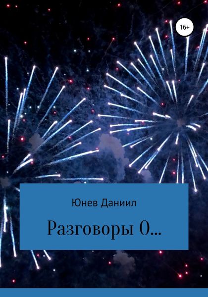 Обложка книги «Разговоры О…»