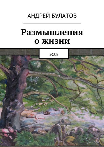 Обложка книги  «Размышления о жизни. Эссе»