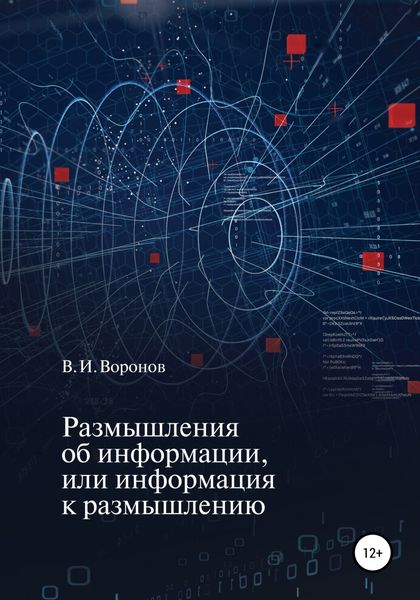 Обложка книги  «Размышления об информации, или Информация к размышлению»