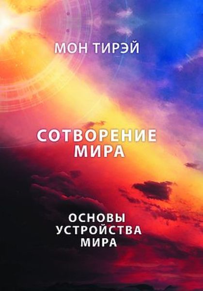 Обложка книги  «Размышления об устройстве мира. Сотворение мира. Часть 1. Основы устройства мира»