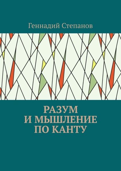 Обложка книги «Разум и мышление по Канту»
