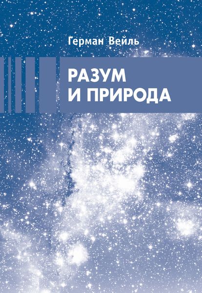 Обложка книги  «Разум и природа»